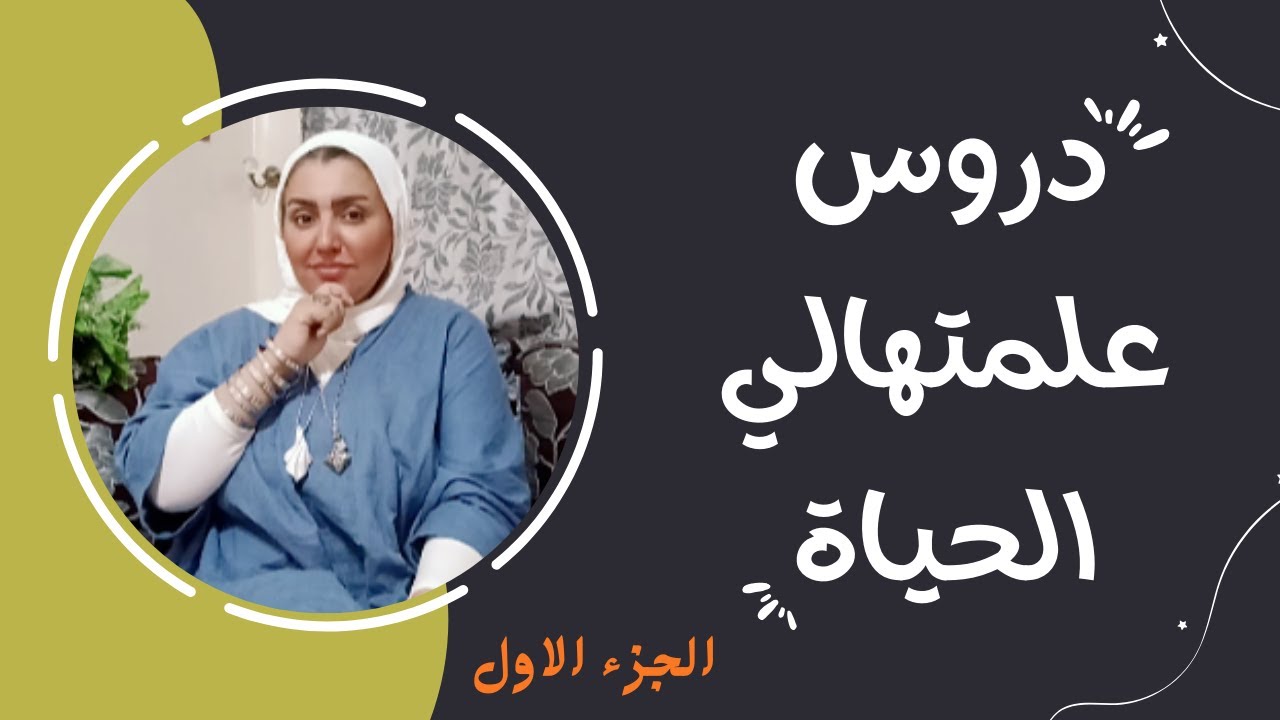 دروس علمتهالي الحياة - دروس من الحياة الواقعية