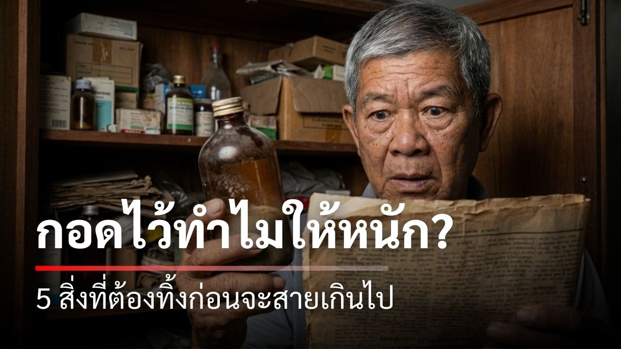 ยิ่งทิ้ง...ยิ่งรวยความสุข? 5 สิ่งที่คนวัย 60+ ต้องกล้าโยนทิ้ง ถ้าอยากให้ชีวิตเบาสบาย