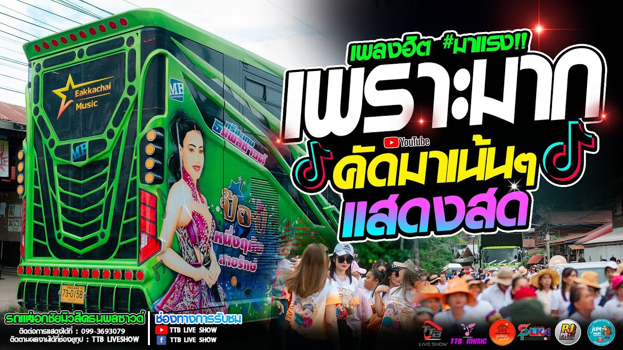แสดงสด เพราะมาก!! #คัดมาเน้นๆ #หมอลำม่วนๆ รถแห่เอกชัยมิวสิคธนพลซาวด์ แห่นาคบ้านทัพม้า
