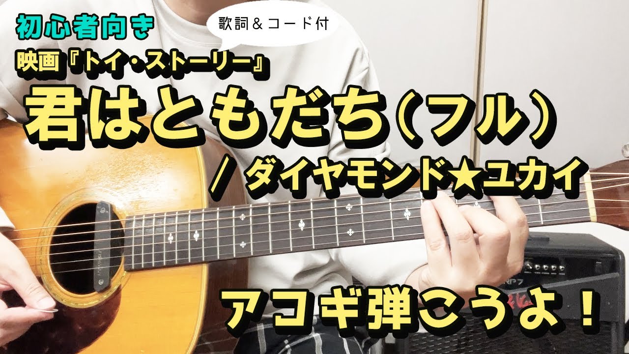 【弾き語り練習用】君はともだち（フルVer.）　映画『トイ・ストーリー』／ダイヤモンド☆ユカイ　歌詞＆ギターコード付き！