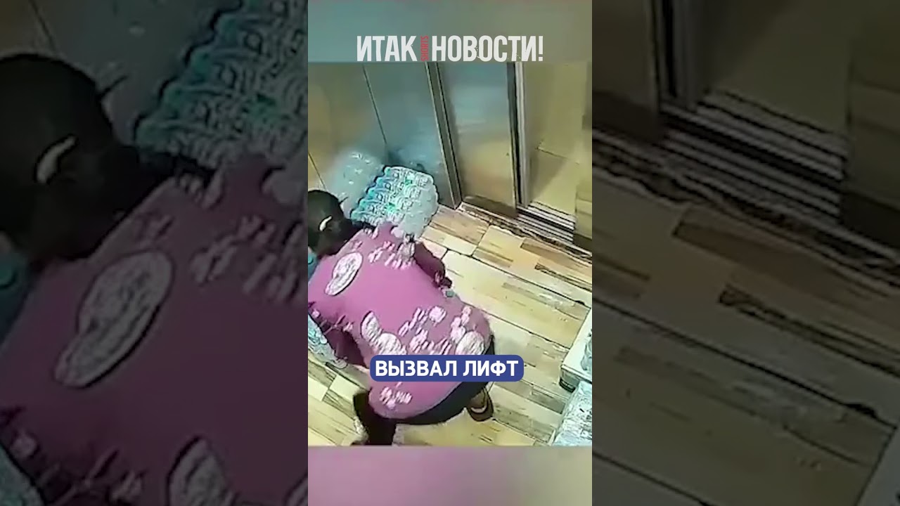 Не нашла лучшего способа выбраться из лифта! | Итак, новости!