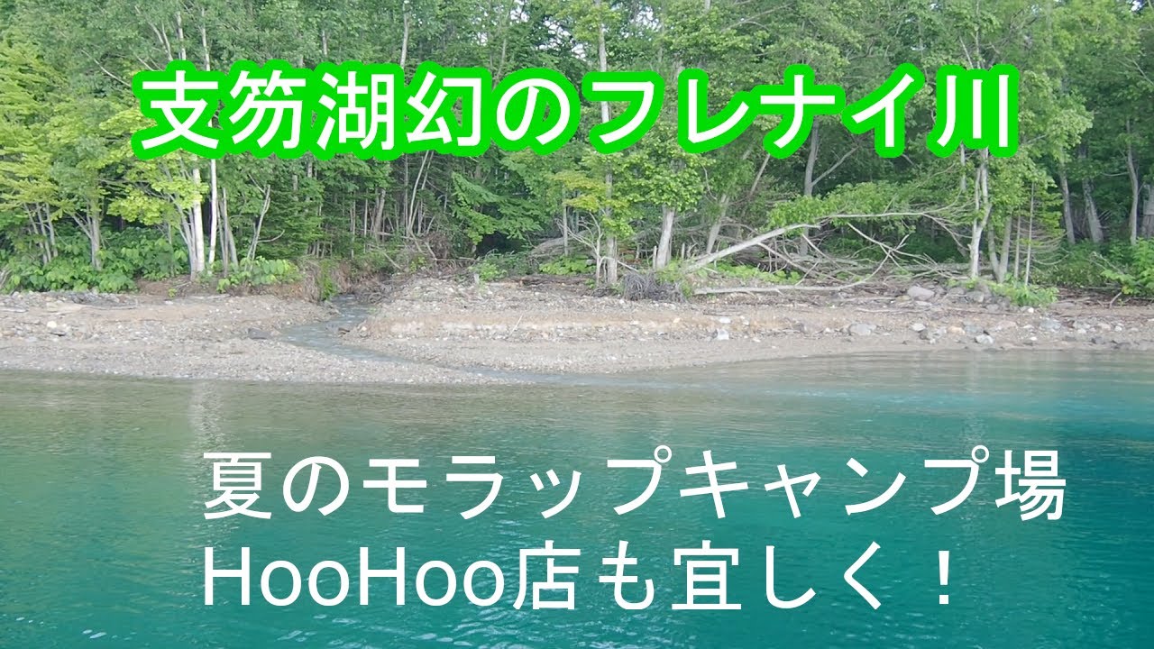 支笏湖幻のフレナイ川