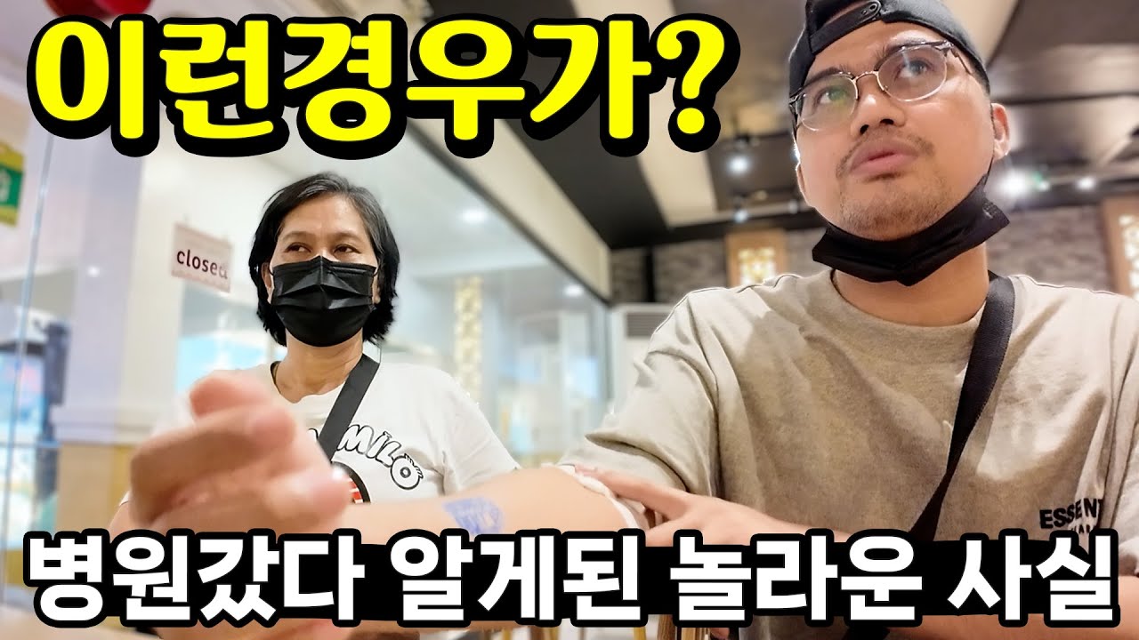 필리핀 처남이 병원에 다녀왔다 알게 된 사실 🤔 이런 일이 있을 수가?