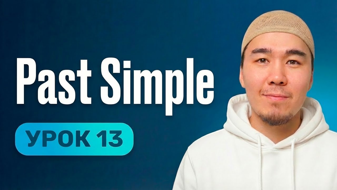 Урок 13 | Английский с нуля простым языком | Past Simple