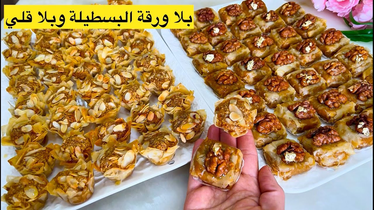 الجديد فمعسلات رمضان2025❗️بلا ورقة البسطيلة وبلا قلي فالزيت بالخف كيوجدو مقرمشين وبحشوات معلكين👌🏻