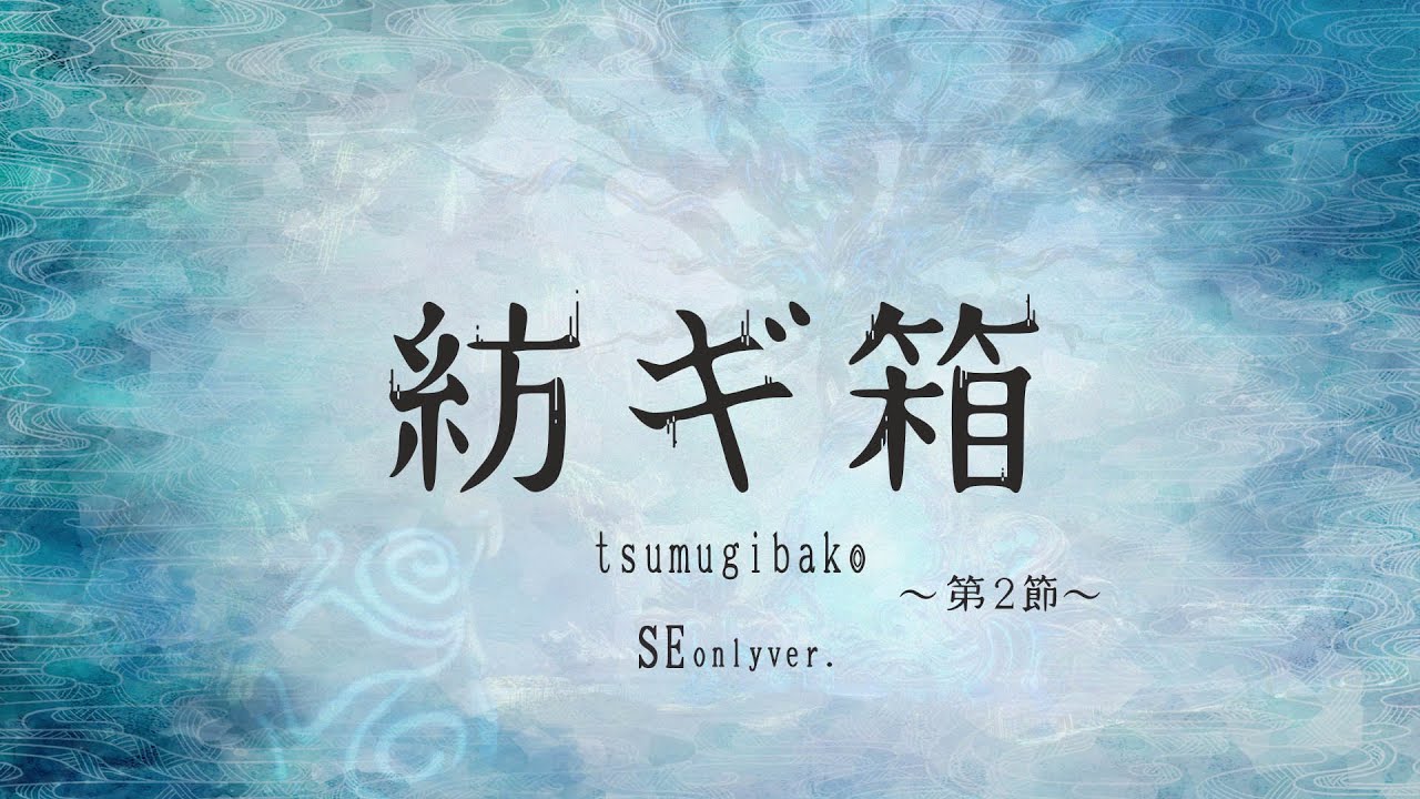 紡ギ箱～第2節～　イメージムービー SEonlyver.