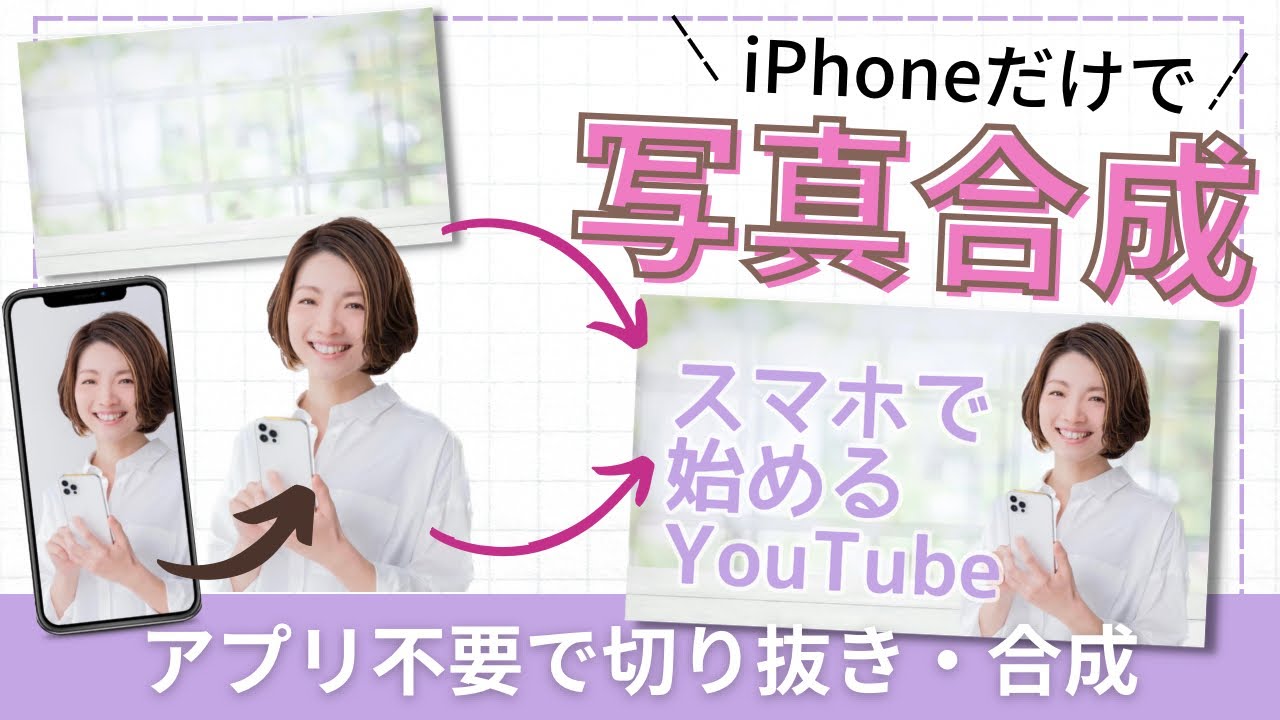 アプリ不要!】iPhoneだけで切り抜き、写真合成/ios16の便利機能/背景合成のやり方/206