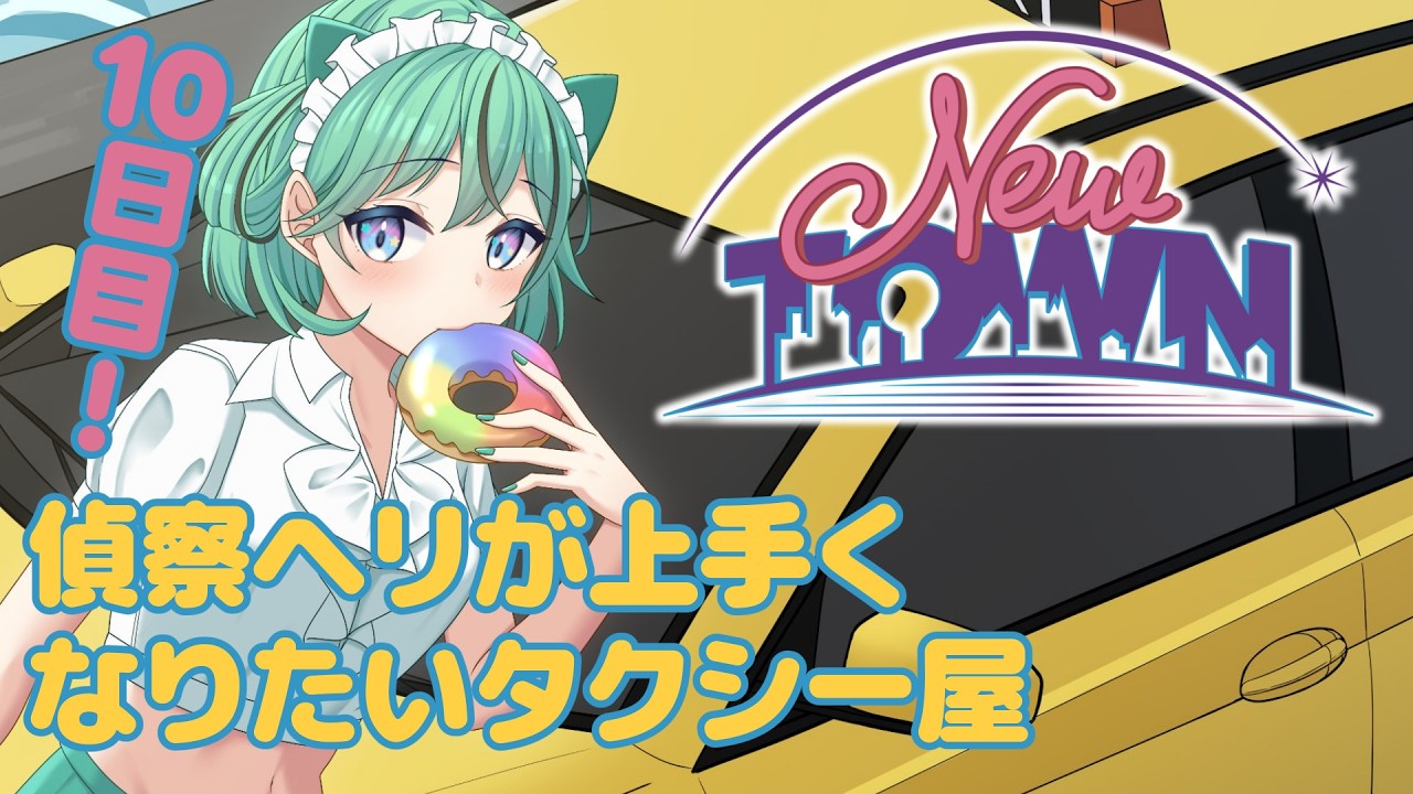 【#NEWTOWN￤10日目】天才的な偵察ヘリ乗りになりたいタクシー兼ドーナツ屋【#夏渚まはろ￤#パレプロ】