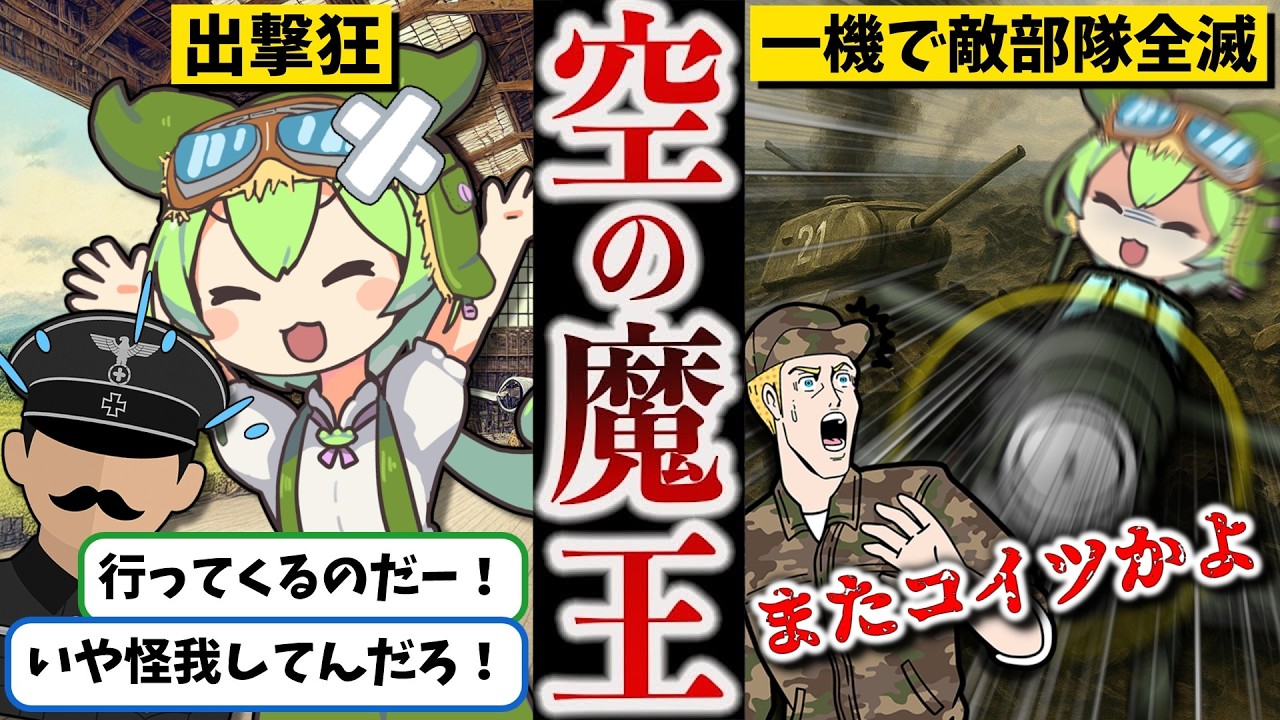 【総集編】爆撃の神 ハンス＝ウルリッヒ・ルーデル【ずんだもん ゆっくり解説】