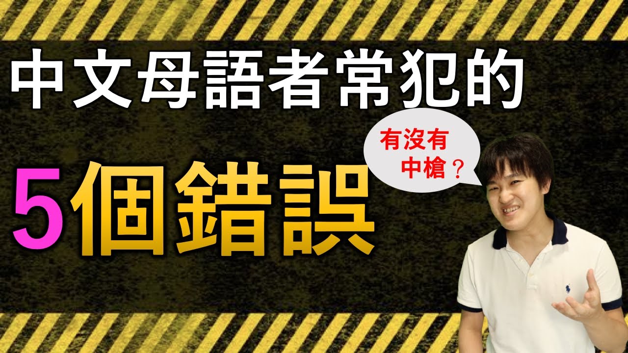 進來看看你有沒有中槍！日語學習者最容易犯的幾個錯誤（２）