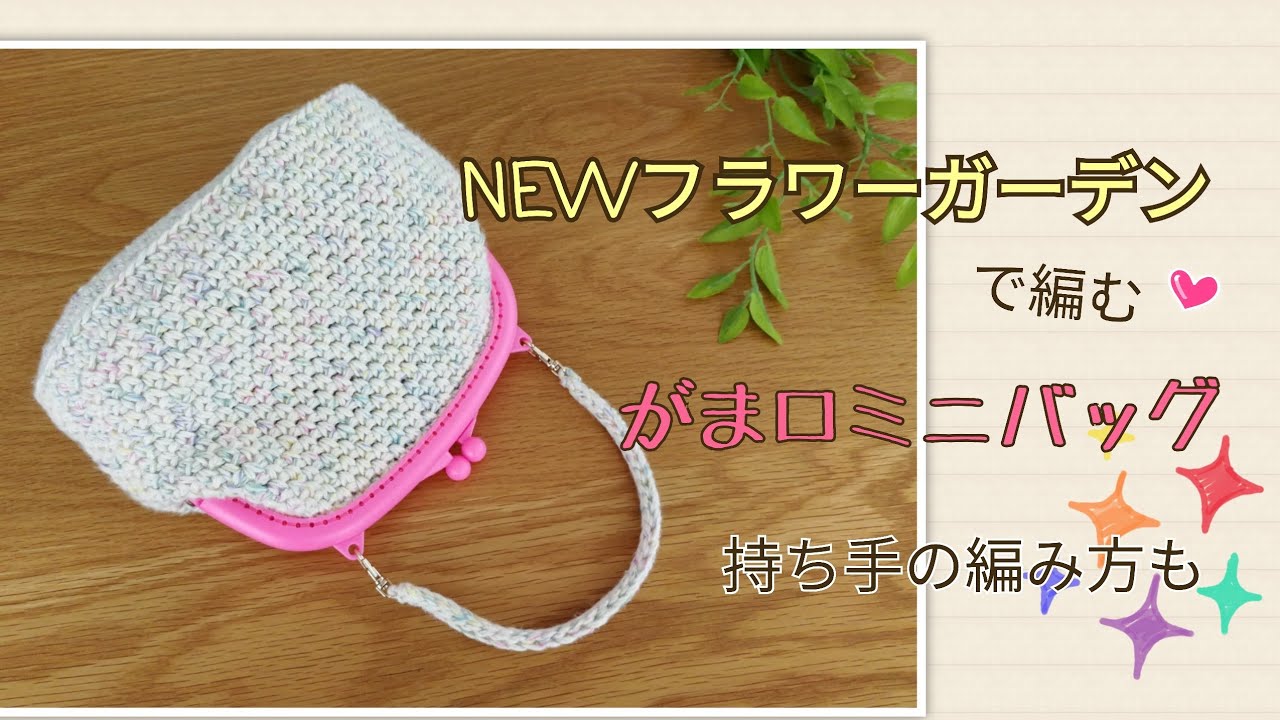 【かぎ針編み】全部Seria！NEWフラワーガーデン☆簡単な模様編みのがま口ミニバッグ♪持ち手の編み方もご紹介しています♪how to crochet bag