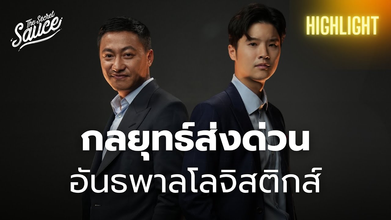 กลยุทธ์อันธพาลในสนามโลจิสติกส์? คมสันต์ ลี Flash Express | The Secret Sauce Highlight