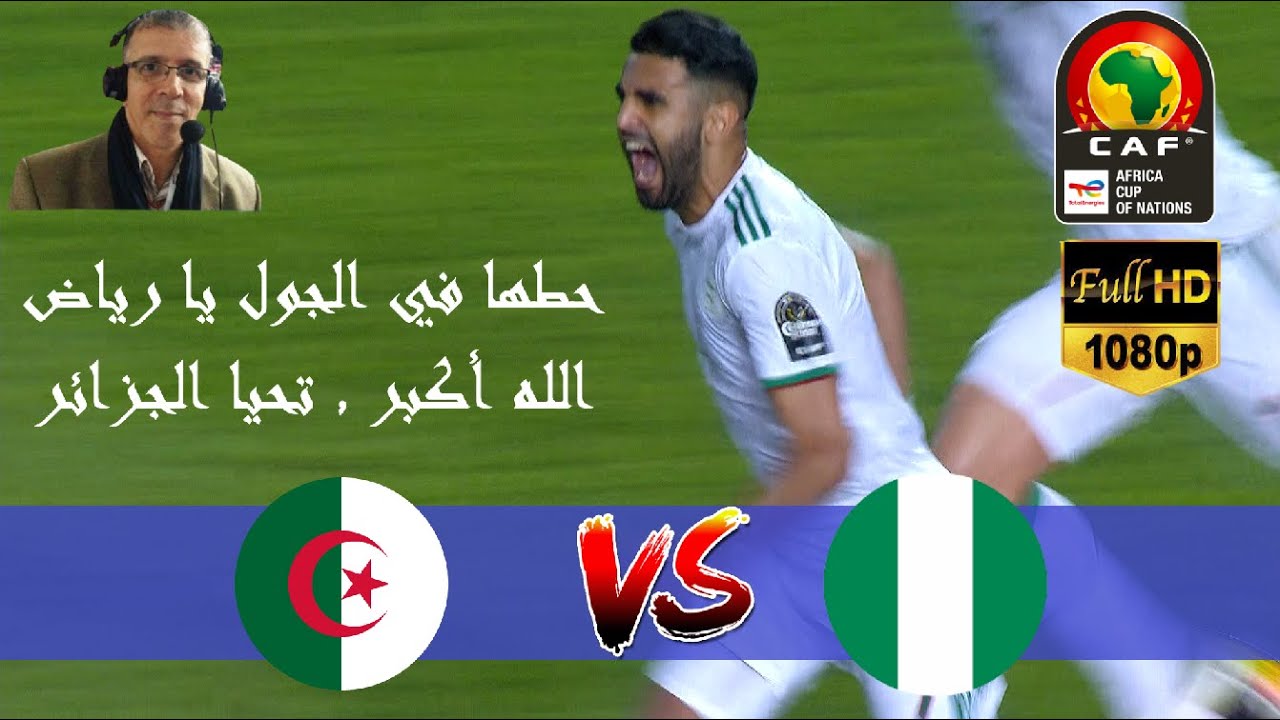 حطها في الجول يا رياض - الجزائر و نيجيريا كأس أمم إفريقيا 2019
