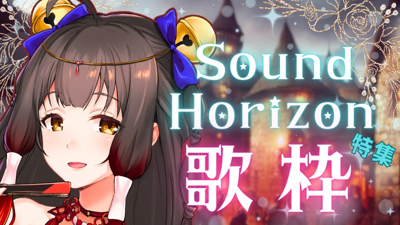 【#歌枠/Singing】Sound Horizon特集🎵サンホラOnly!!  #Vsinger/#Vtuber 【御神楽すずめ】