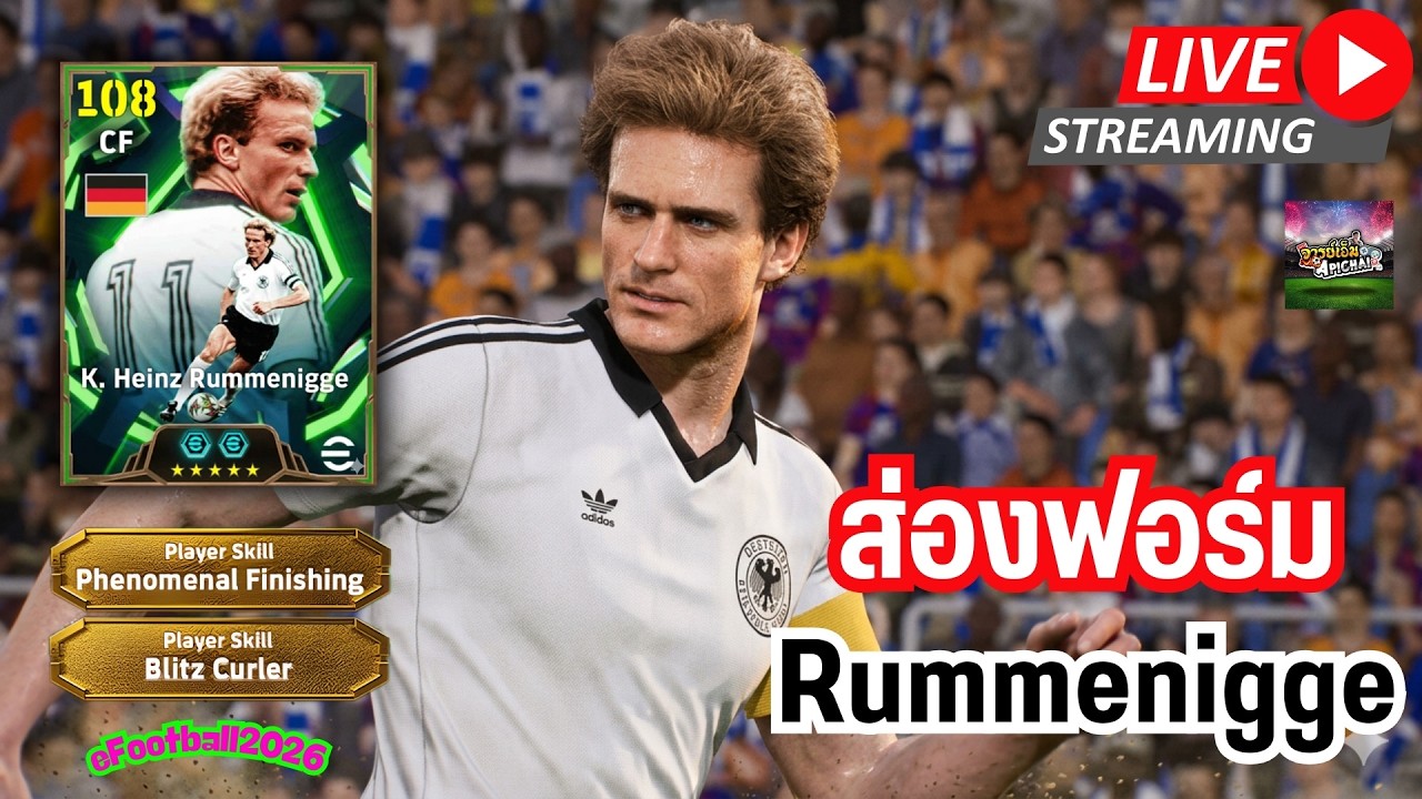 [สตรีมสด] ส่องฟอร์ม Rummenigge 108 จะทวงบรรลังก์กองหน้า No.1 มาได้รึป่าว?