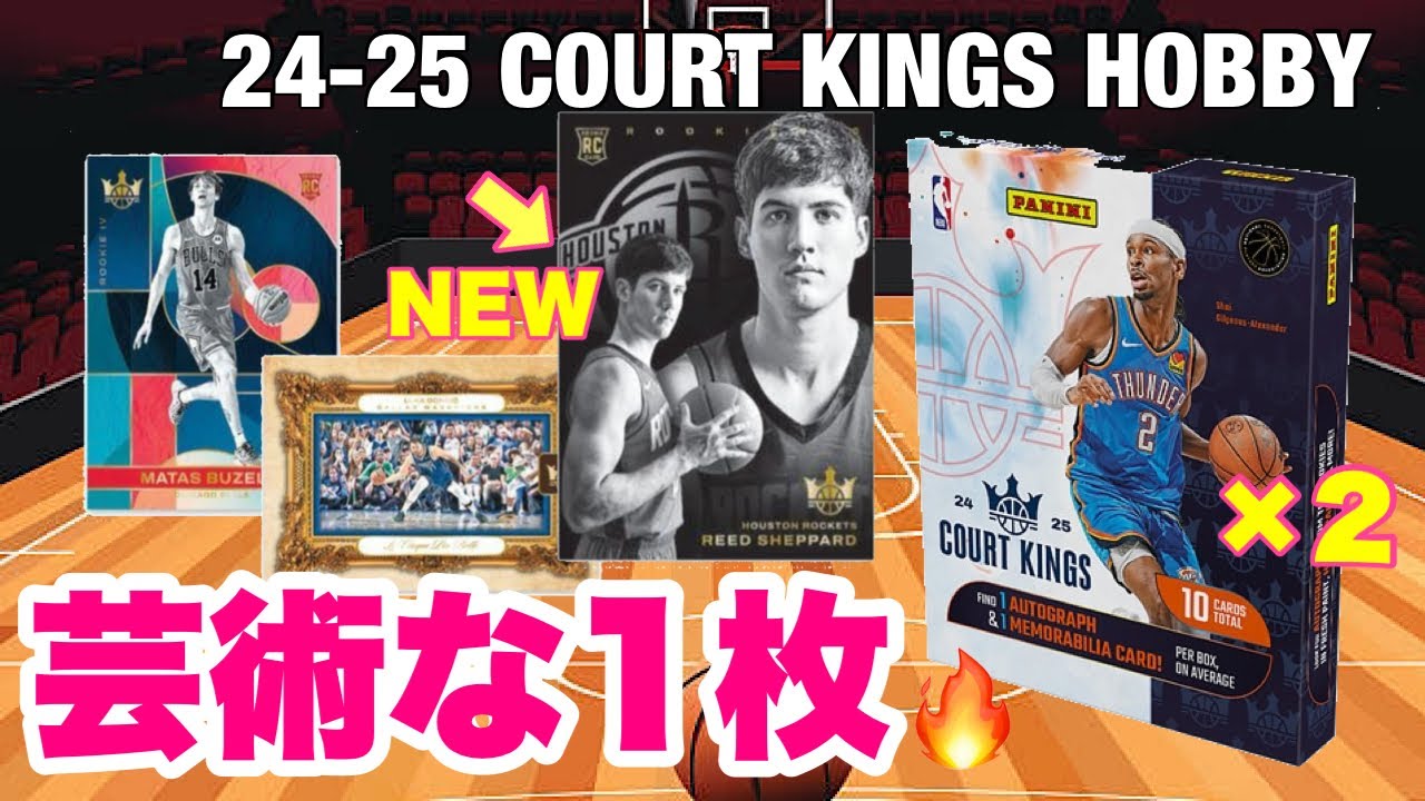 【NBAカード開封】2024-25 Panini Court Kings Basketball Hobby
