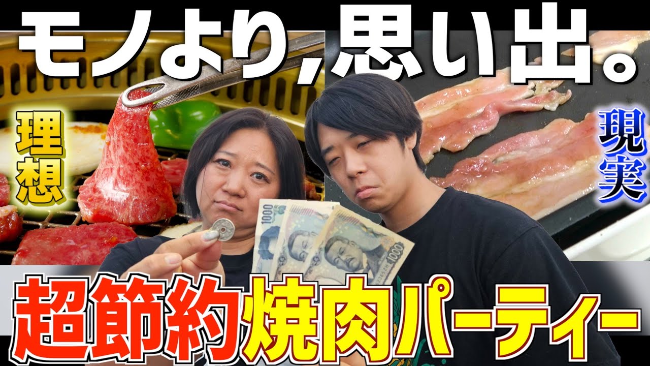 【節約焼肉】断捨離で手に入れたお金でどこまで楽しめる！？家族の笑顔に救われた日😌