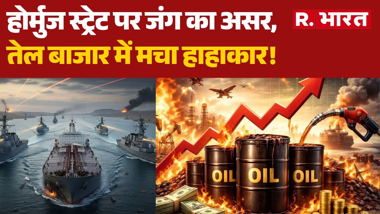 Iran Israel War: होर्मुज स्ट्रेट पर जंग का असर, तेल बाजार में मचा हाहाकार! | Crude Oil Price | Trump