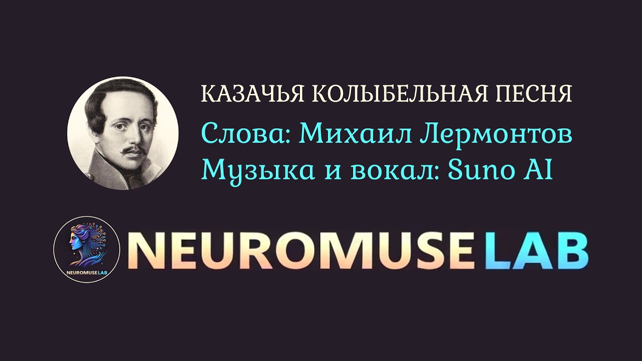 Песня на слова стихотворения Михаила Лермонтова «Казачья колыбельная песня»