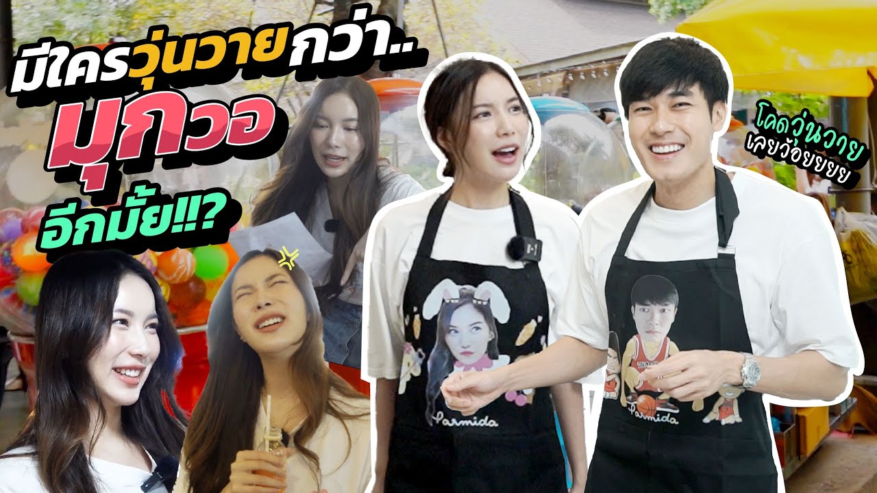 หน่องเข้าครัว Ep.9 มุกวรนิษฐ์   วุ่นวาย 100%  เทปแรกและเทปสุดท้ายนะมุกวอ