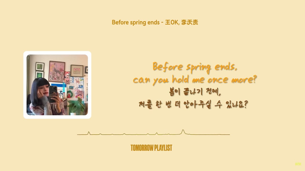 ▶ (KR/EN)🍃봄이 가기 전에🍂Before Spring Ends - 王OK 王澳珂 왕옥 왕오케이, 李天责 가사/해석/lyrics