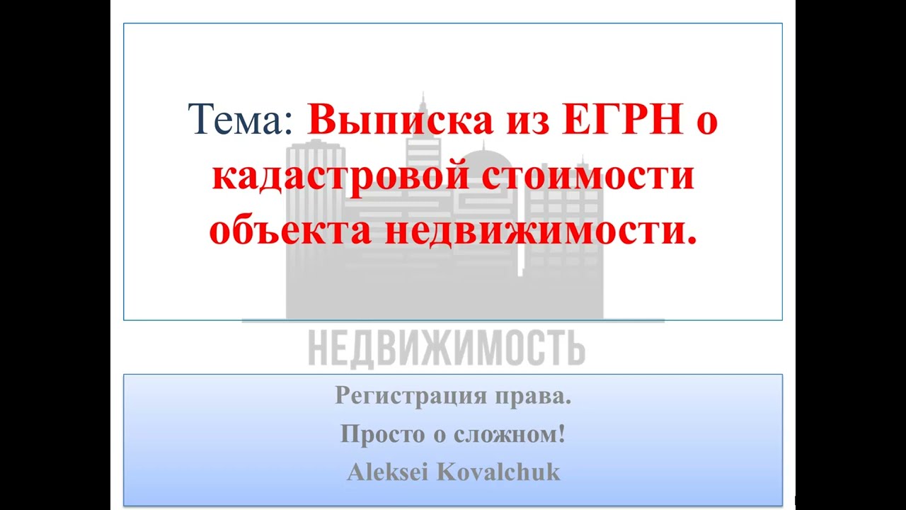 Выписка из ЕГРН о кадастровой стоимости объекта недвижимости.