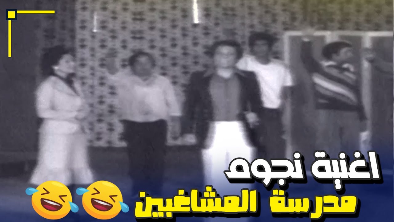 العرض الاستثنائي لجميع نجوم مدرسة المشاغبين 😍😍 | مسرحية مدرسة المشاغبين