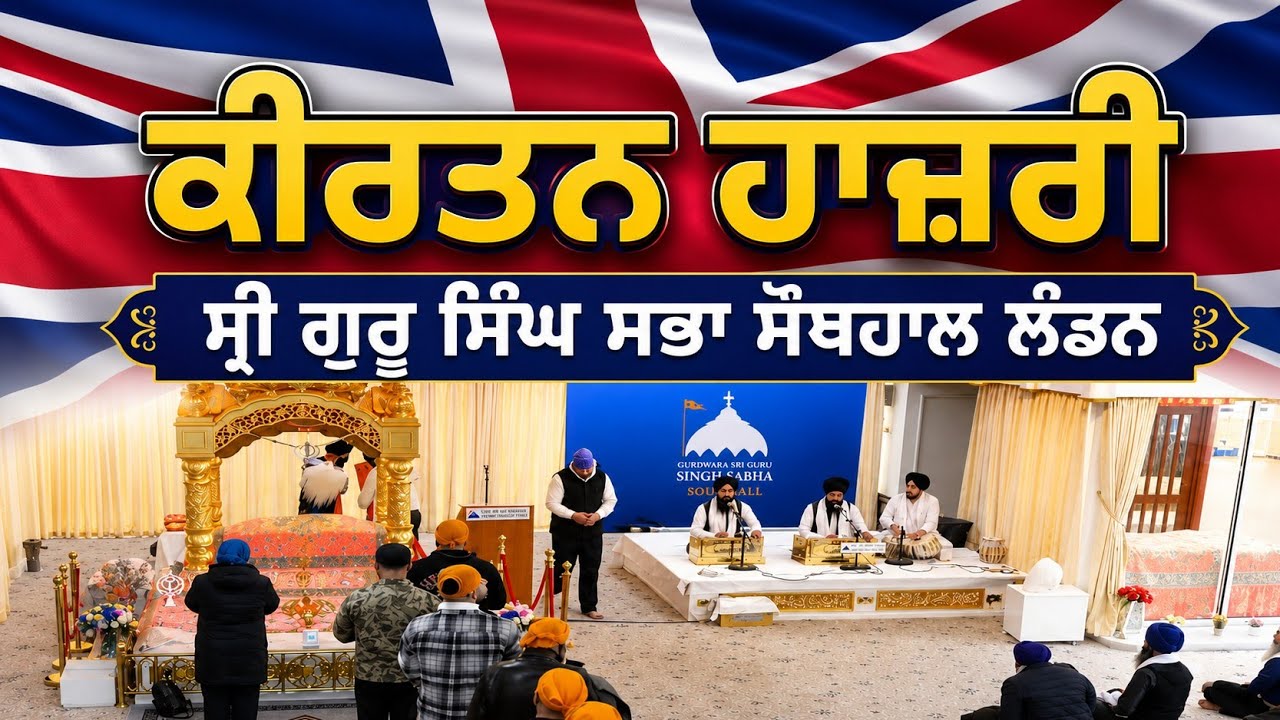 ਕੀਰਤਨ ਹਾਜਰੀ ਸ੍ਰੀ ਗੁਰੂ ਸਿੰਘ ਸਭਾ ਸਾਊਥਾਲ ਲੰਡਨ 🇬🇧🇬🇧🇬🇧🇬🇧 ਭਾਈ ਬਲਵੰਤ ਸਿੰਘ ਸਕਰੌਦੀ 2025/2026 ਇੰਗਲੈਂਡ ਟੂਰ