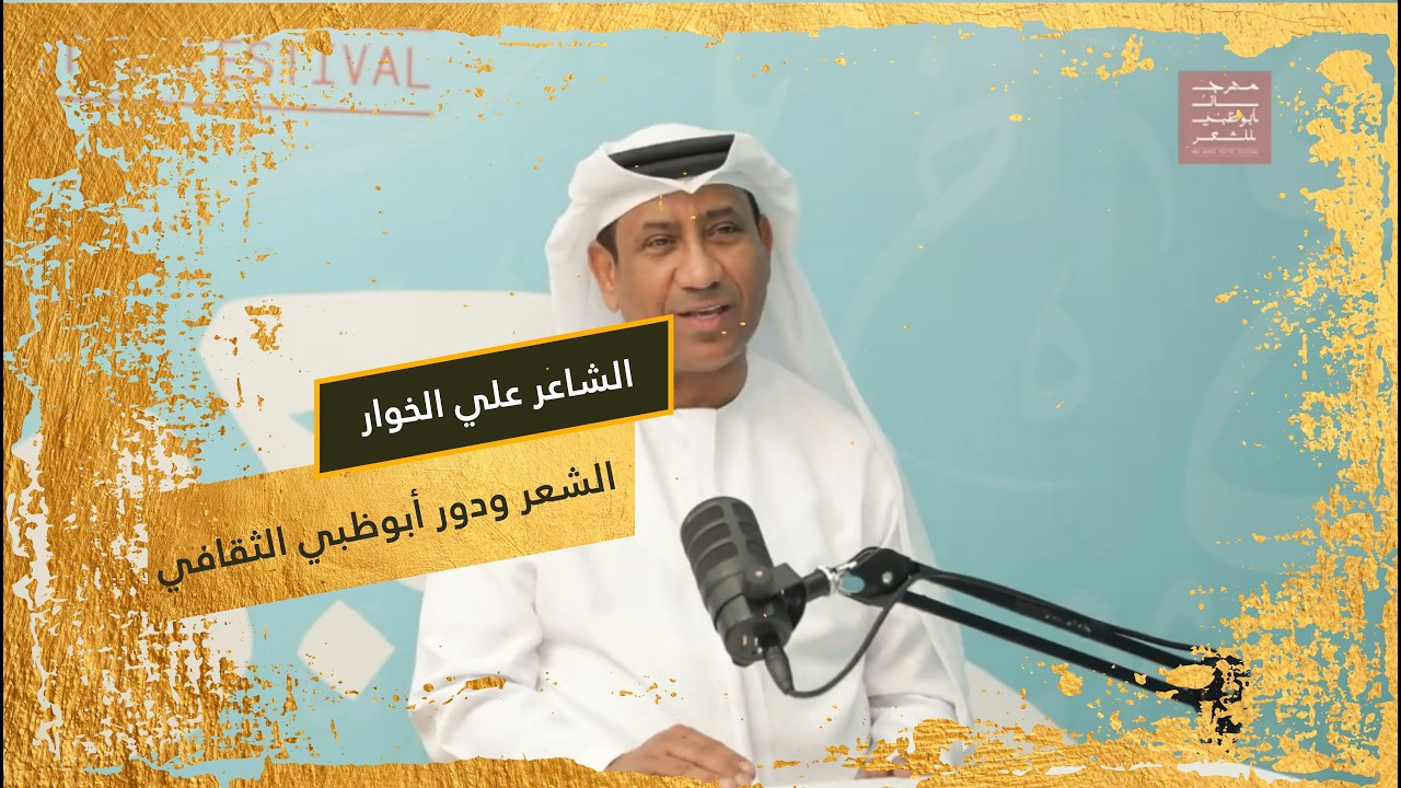 علي الخوار في بودكاست مهرجان أبوظبي للشعر | رؤيته للشعر والفن ودور أبوظبي الثقافي