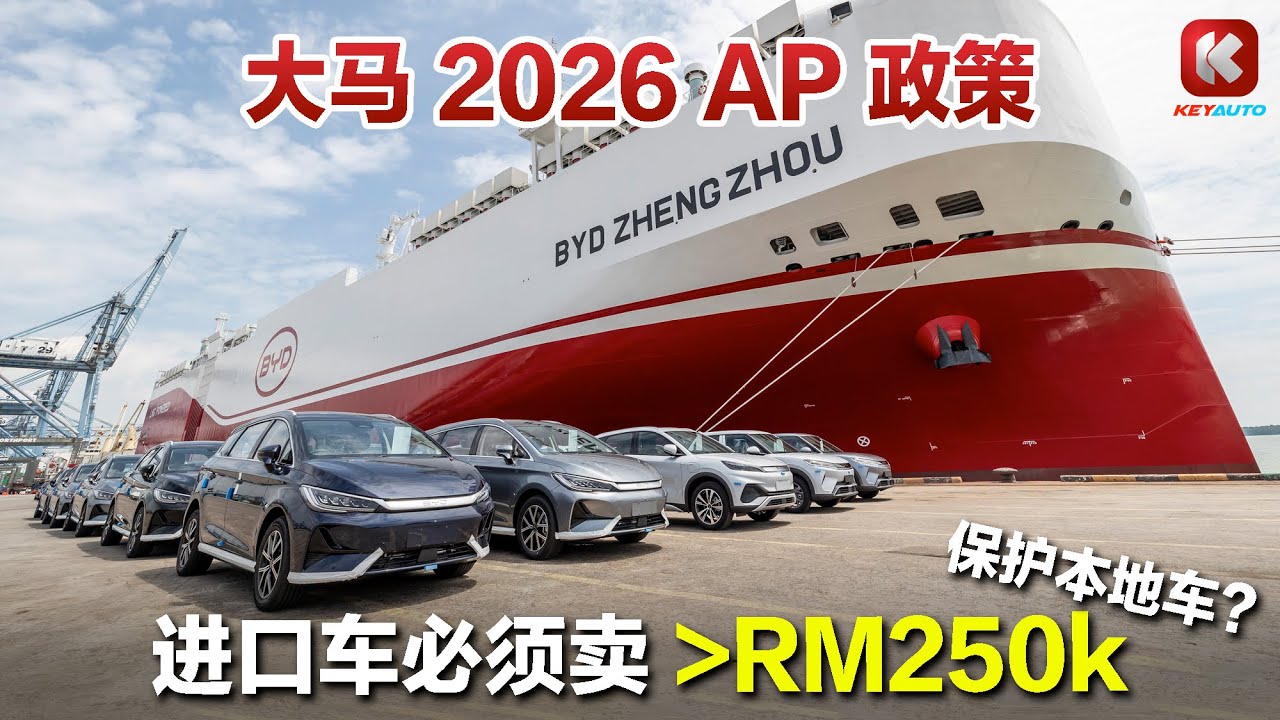 保护本地车？大马 2026 AP 政策：进口车价必须超过 RM250k！EV 马力最少 268hp！#AP #Miti #malaysia  #keyauto #关键车经