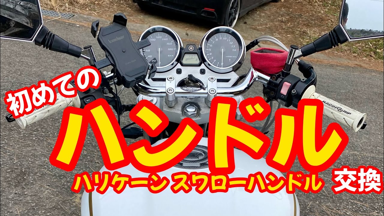 初めてハンドル交換してみたらハプニング？#xjr400r #ハリケーンハンドル #ハンドル交換