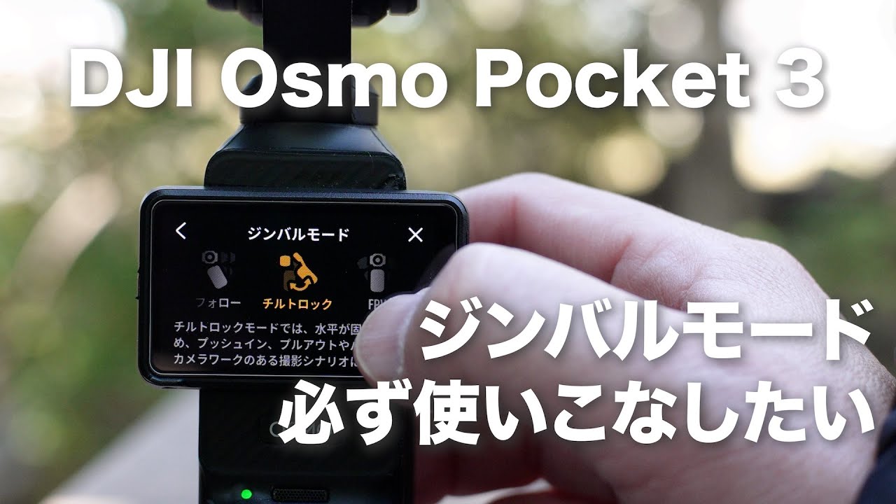【これだけは覚えたい！DJI Osmo Pocket 3 ジンバルモード使い方】設定