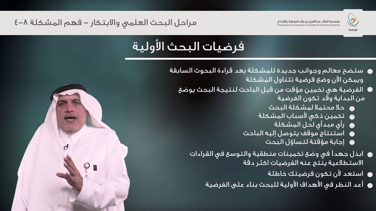 مراحل البحث العلمي والابتكار - فهم المشكلة 8/4