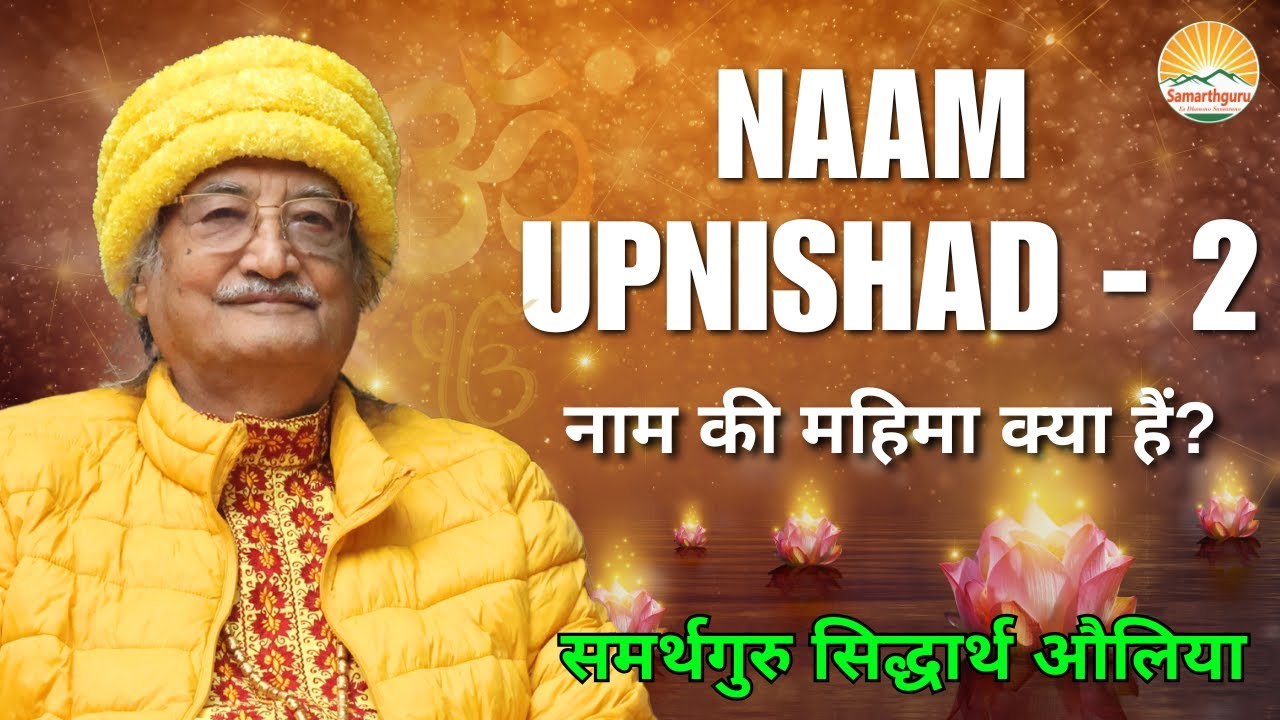 Naam Upnishad &ndash; 2 | Samarthguru Siddharth Aulia | Naam ki mahima kya hai? 