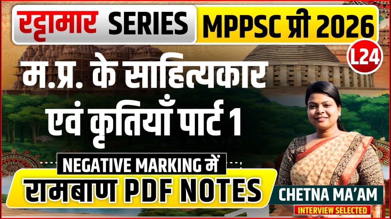 L24 MP के साहित्यकार एवं क्रतियाँ पार्ट 1 | रट्टामार Series 24/115। Only 25 Min। Free PDF MPPS 2026