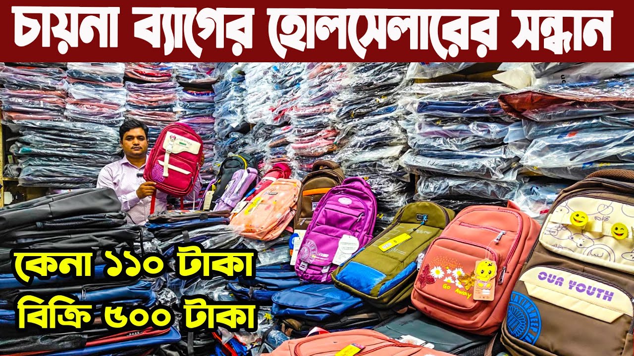 চকবাজারে সর্ববৃহৎ পাইকারি চায়না লেডিস স্কুল ট্রাভেল ব্যাগ ও ব্যাকপ্যাকের গোপন সন্ধান ladies bag