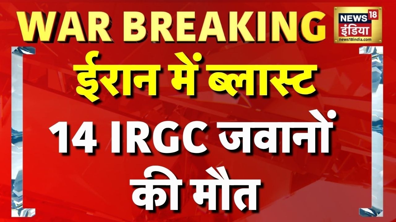 Iran के जंजन प्रान्त में ब्लास्ट, 14 IRGC जवानों की मौत | Iran Blast | top news | hindi news