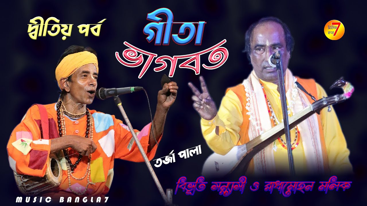 এই প্রথম বার গীতা ও ভাগবত তর্জা পালা || Gita Vagbot Torja || Part 1 || Bivuti Sonnasi & Radhamohon