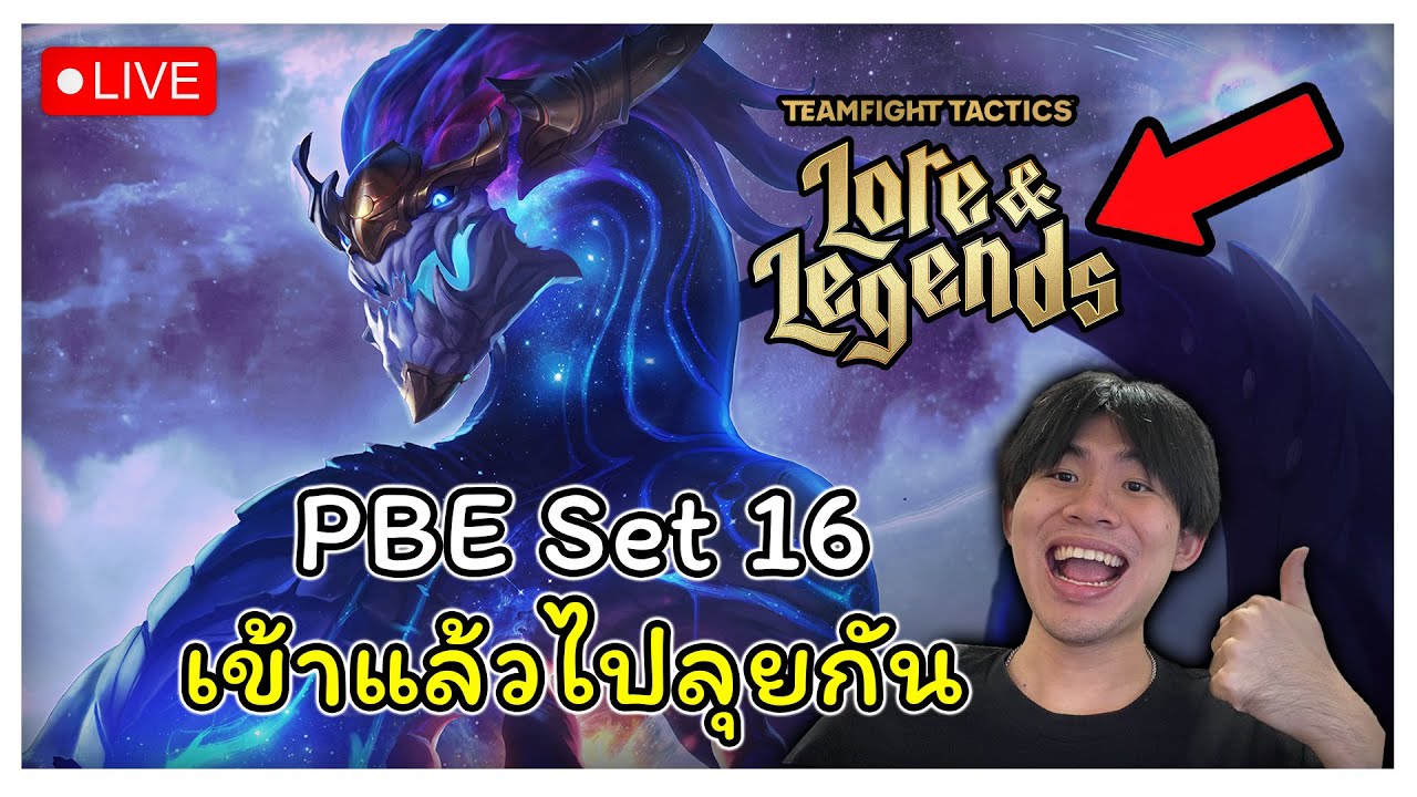 🔴[ Live TFT ] ไปเล่น PBE Set 16 กันค้าบ