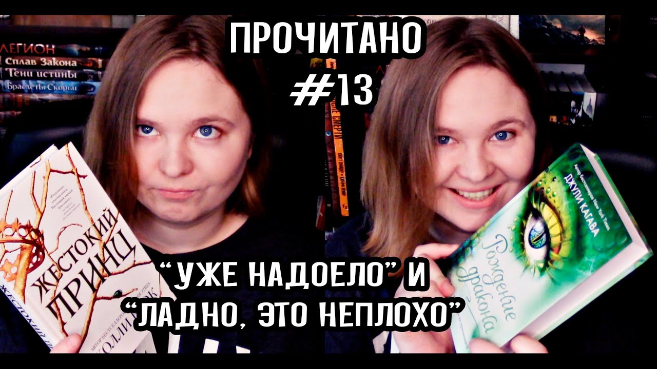 📚 Золотые волки, Рождение дракона, Жестокий принц, Гниль и Руины, Штурм и Буря | ПРОЧИТАНО YA #13