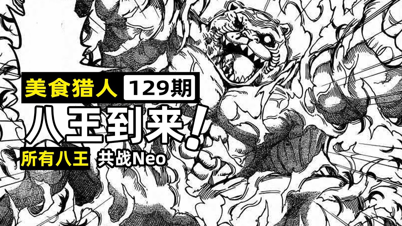 【美食的俘虜129】八王齊聚共戰Neo！地球又被穿洞，阿卡西亞被圍攻