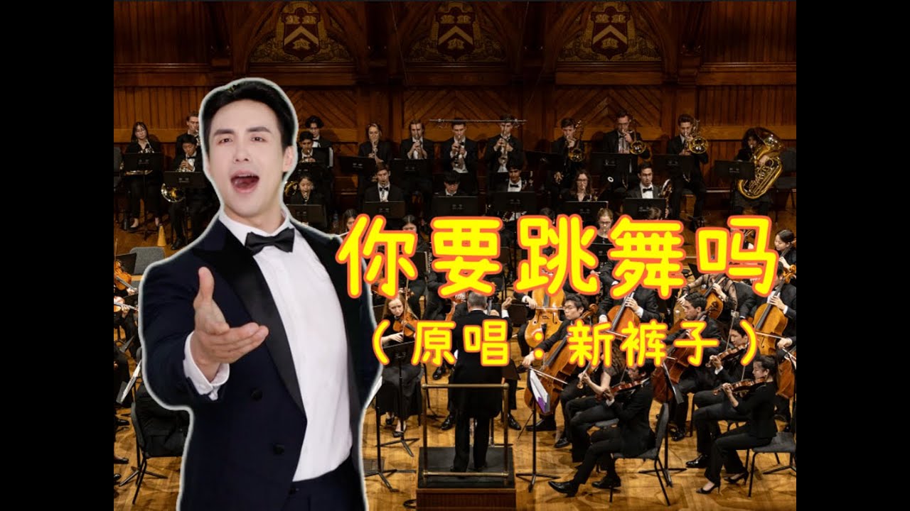 洪之光 Giuliano Hong | 男中音演唱《你要跳舞吗》｜Baritone singer version 