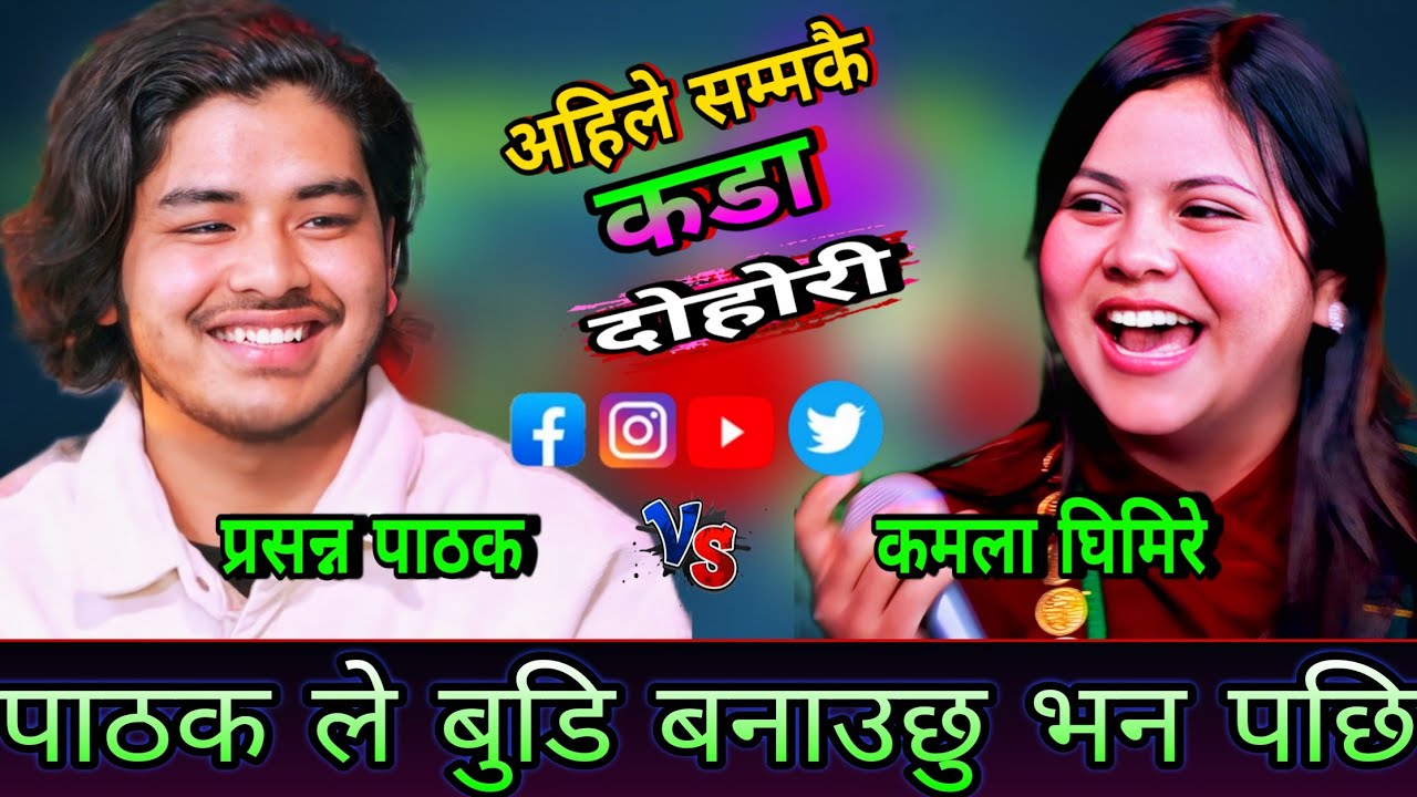 😯कमला लाई पाठक ले बुडि बनाउछु भन पछि😍 New Live Dohori | Kamala Ghimire vs Prasanna Pathak | HD