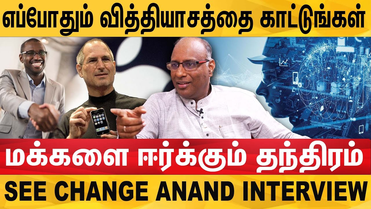 உங்க தொழில் ஏன் சுமாரா போகுதுனு தெரியுமா? -  See Change Anand | Business Ideas | Business Tricks