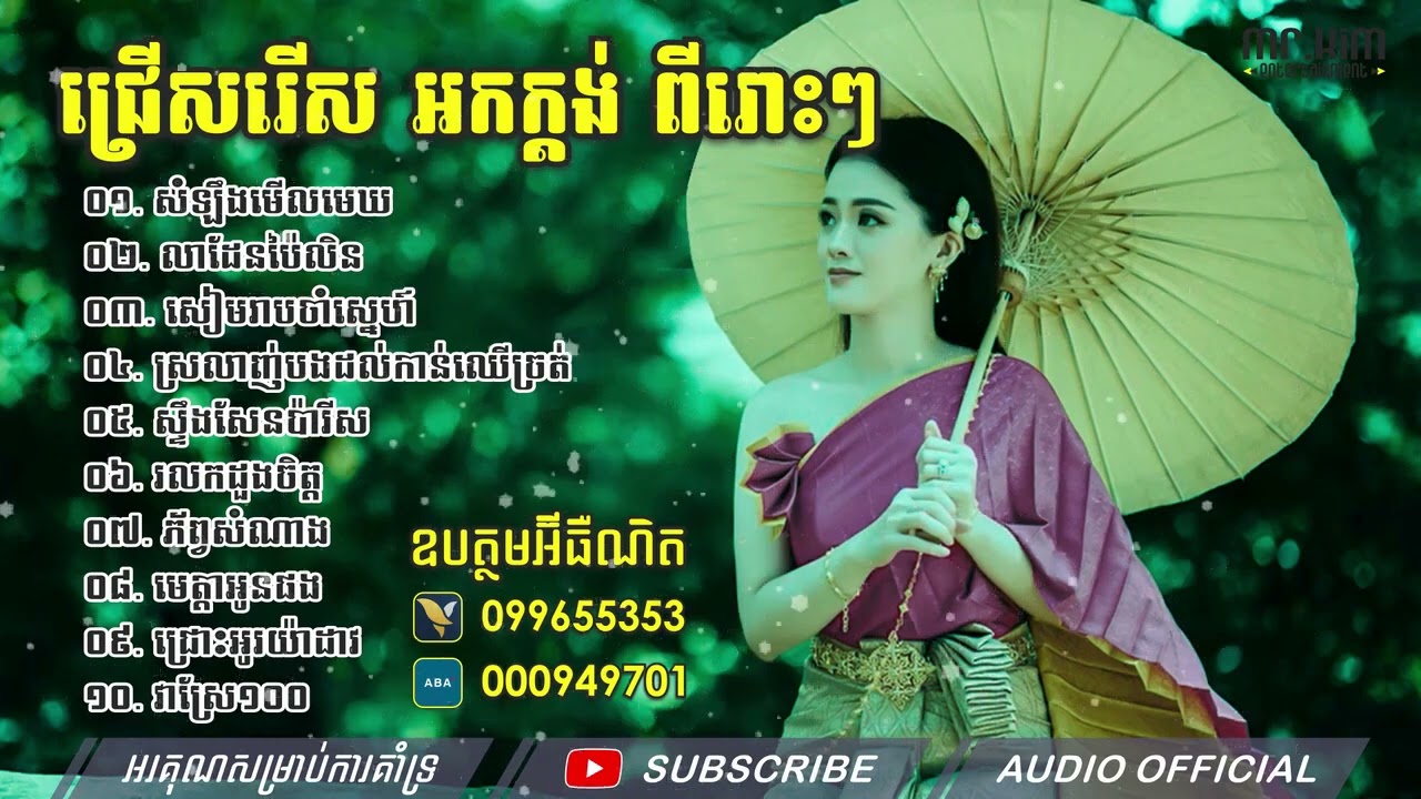 អកកេះ ជ្រើសរើសវ៉ុលកំដររោងការ, អកក្ដង់ពីរោះៗ សំឡឹងមើលមេឃ ,លាដែនប៉ៃលិន, សៀមរាបចាំស្នេហ៍, ស្ទឹងសែនប៉ារី