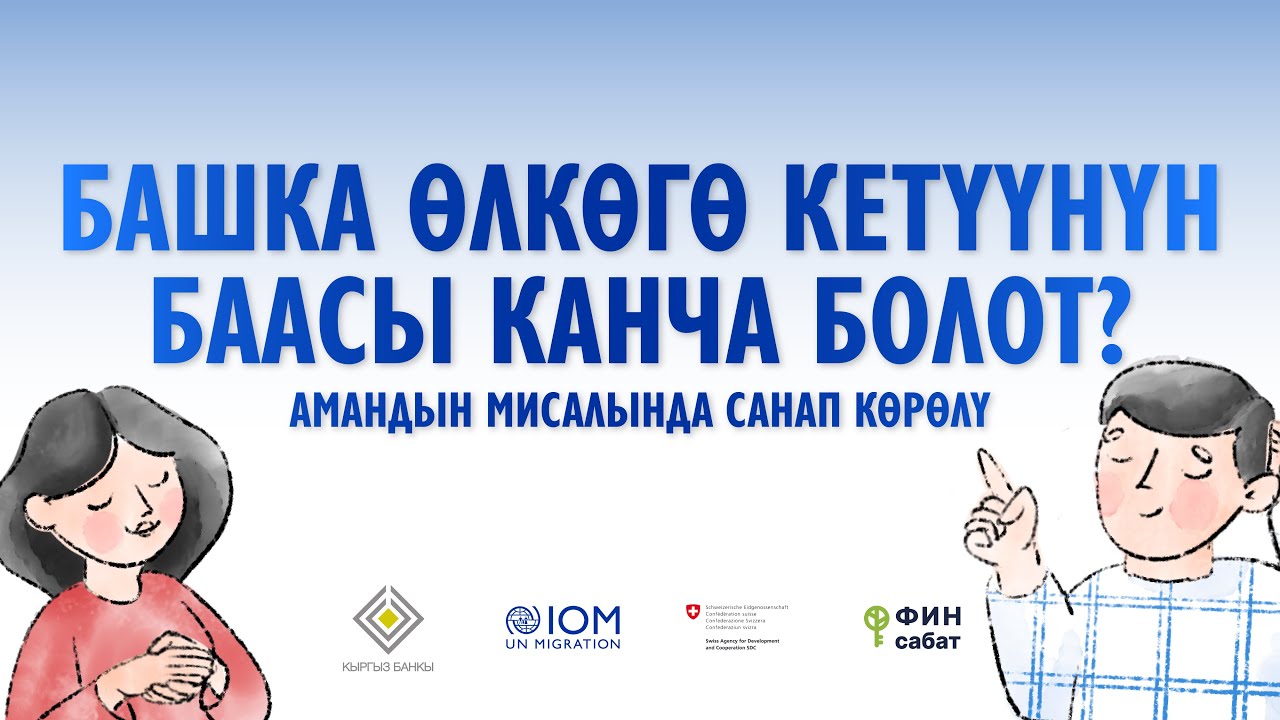 БИРИНЧИ САБАК: Башка өлкөгө кетүүнүн баасы канча болот?
