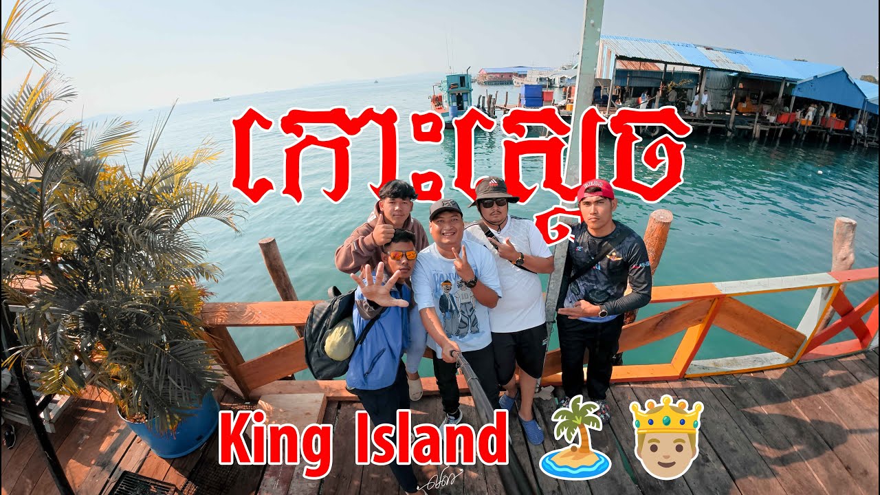 ដំណើរកម្សាន្តកោះស្ដេច - Trip King Island 🏝️🤴🏼