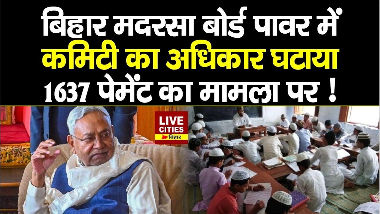 Bihar Vidhan Sabha से पास हुआ Madarsa Education Board Bill 2026, कमिटी का अधिकार कम हुआ...