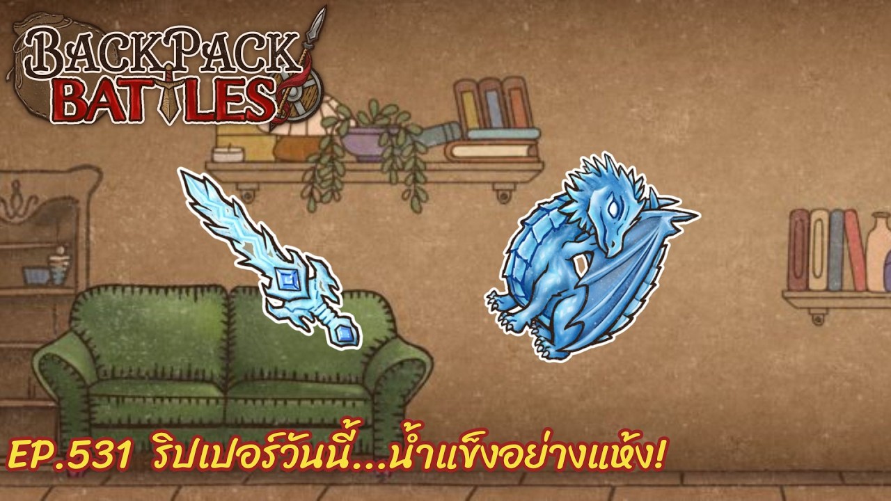 Ep.531  ริปเปอร์วันนี้...น้ำแข็งอย่างแห้ง! l Backpack Battles