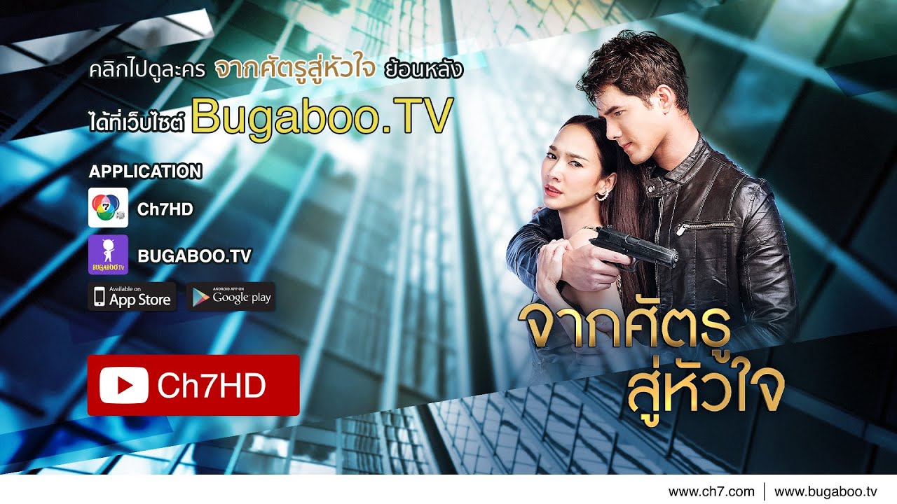จากศัตรูสู่หัวใจ ย้อนหลัง | Ch7HD